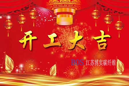 ag九游老哥碳纤维2020年开工计划